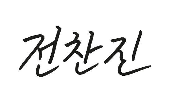 대표이사 서명